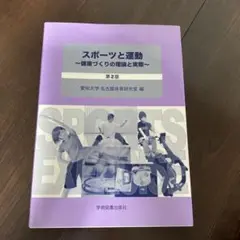 スポーツと運動健康づくりの理論と実際