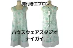 【新品】ハウスウェアスタジオ/ナイガイ　背付きエプロンのサムネイル