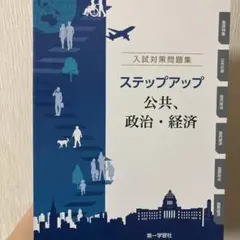 ステップアップ 公共・政治・経済 入試対策問題集