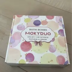 【未開封　美品】MOKYDUO バスボム 9個入りセット