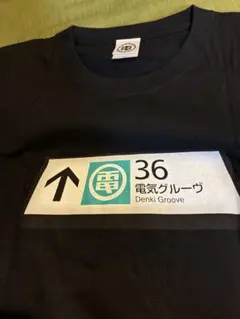 電気グルーブ ツアーTシャツ