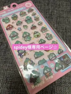 spidey様 リクエスト 4点 まとめ商品