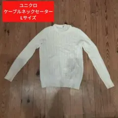 UNIQLO ケーブルニットセーター L ホワイト