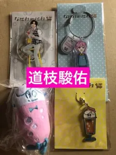 (未開封)(なにわのにわ) 道枝駿佑グッズ4点セット