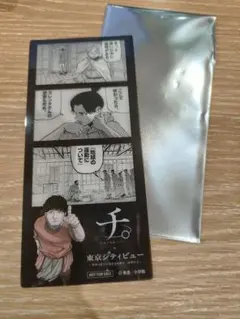 チ。地球の運動について 東京シティビュー 限定特典 特製原作コマ