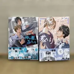 のもまりの作品　BL 『シアワセになりな。』『仲の悪いふたり』2冊セット