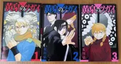 黄泉のツガイ 1〜3巻セット　荒川弘