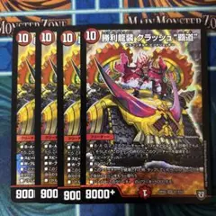 勝利龍装　クラッシュ覇道　クラッシュヘッド　4枚セット