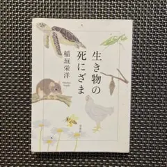 生き物の死にざま