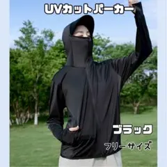 UVカット パーカー 日焼け防止 メッシュ 薄手 フリーサイズ ブラック