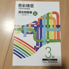 色彩検定 3級 2024年度 過去問題集