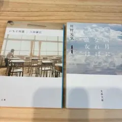 いちご同盟/三田誠広 四月になれば彼女は/川村元気 書籍セット