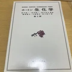 2025年最新】ホートン生化学 第5版の人気アイテム - メルカリ