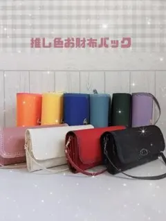 推し色お財布バック(全10色)