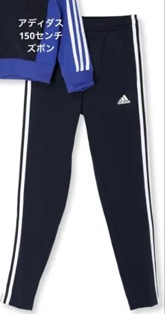 アディダス　ジャージ 150センチ　ズボン　ネイビー
