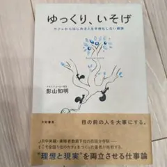 【まるさん専用】ゆっくり、いそげ : カフェからはじめる人を手段化しない経済