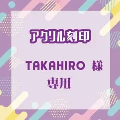 TAKAHIROさま専用（リピート2）