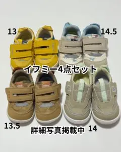IFME スニーカー 4足セット 13-14.5