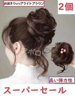 ●スーパーセール●2個入り　お団子ウィッグ　明るめの色　ライトブラウン