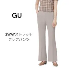❁GU❁ジーユー(S)2WAYストレッチフレアパンツ/ベージュ