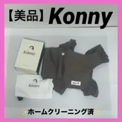 【美品】Konny 抱っこ紐 ブラウン スリング コニー 赤ちゃん用品
