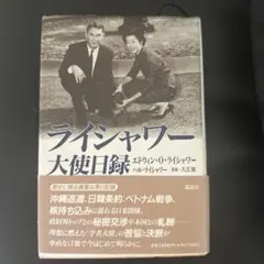 ライシャワー大使日録