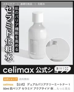 celimax デュアルバリアクリーミートナー 150mlセリマックスのサムネイル