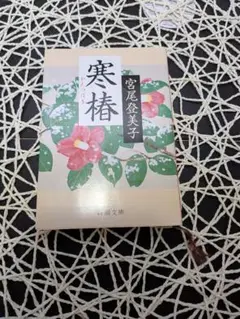 寒椿　宮尾登美子著