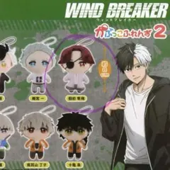 【未開封】ウィンドブレーカー ︎ ︎蘇枋隼飛 ︎ ︎かぷっこふれんず2 ︎ ︎カプセルトイ