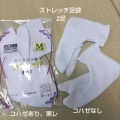 ストレッチ足袋 2足セット