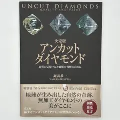 決定版アンカットダイヤモンド = UNCUT DIAMONDS : 品質の見分け
