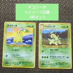 ポケモンカード 旧裏 チコリータ ベイリーフ 2枚 プレミアムファイル