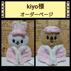 kiyo様　straykids skzoo ペンミ ニットぬい服　オーダーページ