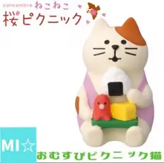 デコレ　コンコンブル　おむすびピクニック猫