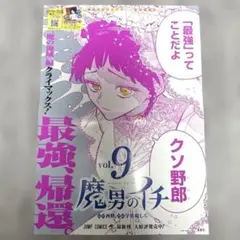 非売品 魔男のイチ 9巻 告知ポスター B3 未掲示品 魔男のイチ ポスター - メルカリ