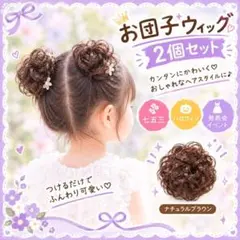 お団子ウィッグキッズ2個セット ナチュラルブラウン シュシュ 七五三 ハロウィン