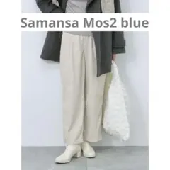お値下！　新品　サマンサモスモスブルー カットコールパンツ キナリ 秋冬