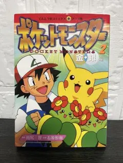 ポケットモンスター 　金・銀編　初版　ポケモン　漫画　アニメ　2巻　金銀　初版本 初版本✳️漫画『ポケットモンスター 金銀編 1巻 2巻』ポケモン アニメ