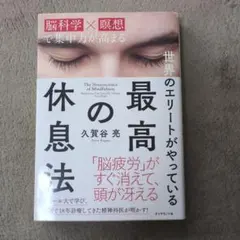 世界のエリートがやっている 最高の休息法 久賀谷亮