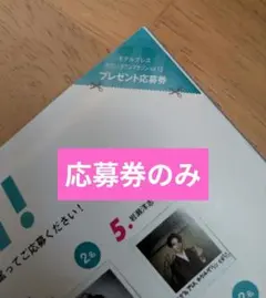 モデルプレスカウントダウンマガジン　vol.13　応募券