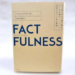 【匿名配送】FACTFULNESS(ファクトフルネス) 10の思い込みを乗り越え