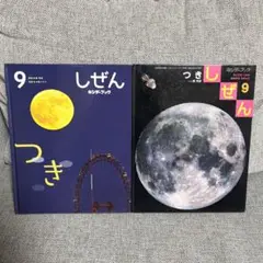 しぜん つき 9月号 フレーベル館