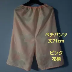 「一点もの！」着物リメイク長襦袢＊ペチパンツ＊ピンク花柄＊ハンドメイド＊1