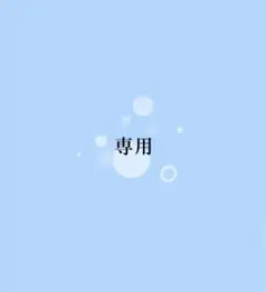 専用