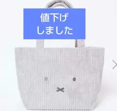 最終価格☆新品☆miffyおかおコーデュロイトートバッグ☆グレイ