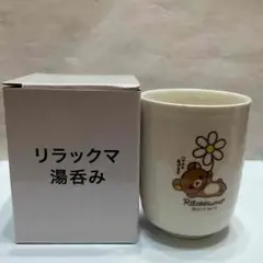 リラックマ 湯呑み