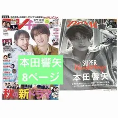 本田響矢　8ページ　TVfan TVガイドperson