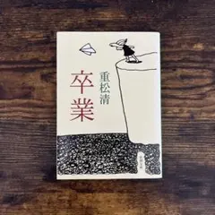 卒業　重松清