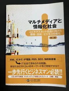 マルチメディアと情報化社会 : ユビキタスネット社会に向けた環境・技術・ビジネ…