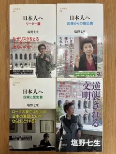 塩野七生『日本人へ』シリーズ4冊セット